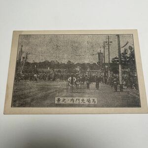 【Oは】大正元年　明治天皇御大葬戦前絵はがき　絵葉書　★送料無料★ 鈴木歩進社出版　比留間商店発行　馬場先門