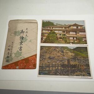 【Oは】栃木 那須温泉 小松屋旅館第二別荘　戦前絵はがき　絵葉書　★送料無料★ 昭和初期　殺生石