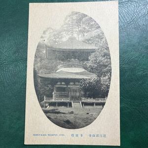 【か3】近江石山寺　多宝塔　戦前絵はがき　絵葉書　★送料無料★ 昭和初期