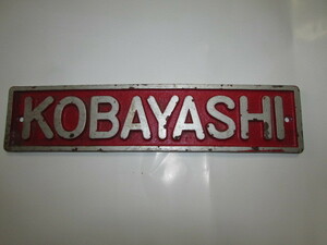 (　骨董市で購入した・・鉄で出来ている看板・KOBAYASHI 　)昭和レトロ・貴重・珍品