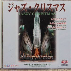 w010/CD1枚/ジャズ・クリスマス/ワールド・ミュージック・シリーズ13