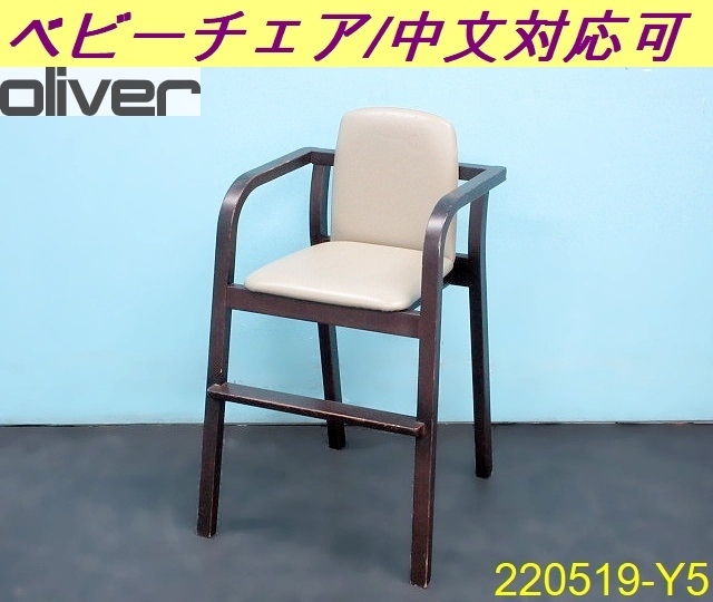 2023年最新】ヤフオク! -oliver 椅子の中古品・新品・未使用品一覧