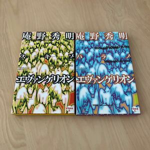 庵野秀明 スキゾ/パラノ・エヴァンゲリオン 竹熊健太郎／編 2冊セット