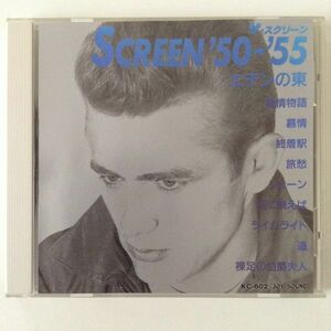 B03784　CD（中古）ザ・スクリーン ’50-’55 The Best of Movie Music　