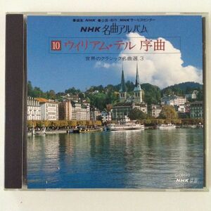 B04149　CD（中古）国内盤　NHK名曲アルバム 10 ウィリアム・テル 序曲　世界のクラシック名曲選.3
