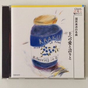 B04157　CD（中古）土への愛と誇りと　国民楽派の名曲