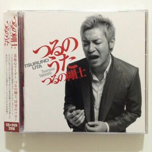 B04543　CD（中古）つるのうた　つるの剛士　CD+DVD