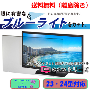 【新品23・24インチ】★　PC＆テレビ液晶画面保護パネル / ブルーライトカット機能付き