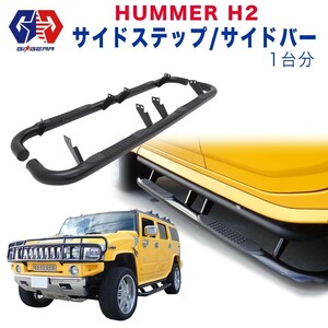 GI★GEAR オフロード サイドステップ/サイドバー サイドガード 一台分 HUMMER ハマー H2 カスタム パーツ ガード ドレスアップ