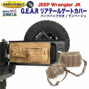 [Smittybilt スミッティビルト] G.E.A.R. テールゲートバッグカバー PVC タンベージュ JEEP ジープ JK ラングラー/送料無料 5662324