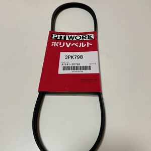 ★新品未使用★ ★PITWORK ピットワーク ポリVベルト パワーステアリングベルト 3PK798 AY141-30798