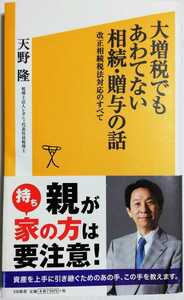 大増税でもあわてない相続・贈与の話 改正相続税法対応のすべて (SB新書)／天野隆 (著)