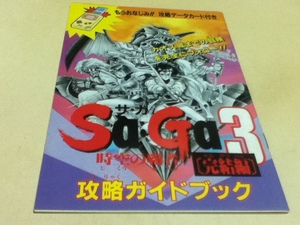 GB攻略本 Sa・Ga3 サ・ガ3 時空の覇者 完結編 攻略ガイドブック ゲームボーイマガジン付録