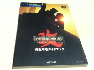 PS攻略本 戦闘国家 改 インプルーブド 完全攻略ガイドブック B