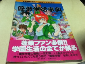 TRPG 蓬莱生活事典 蓬莱学園の冒険!! -改訂版- サプリメント 遊演体