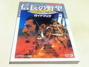 WS攻略本 信長の野望 for WonderSwan ガイドブック ワンダースワン版対応