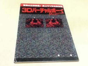  game materials compilation 3D virtual Boy magazine Magazinefamimaga appendix B