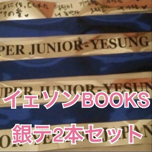 SUPERJUNIOR BOOKS イェソン YESUNG ソロコン 銀テープ 銀テ トレカ