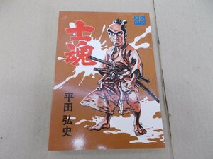 士魂　平田弘史　双葉社　アクションコミックス　1976年11月初版発行