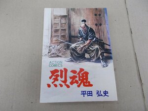 烈魂　平田弘史　双葉社　アクションコミックス　昭和52年7月初版発行