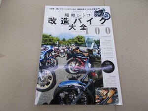 昭和レトロ改造バイク大全100