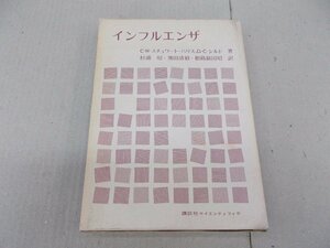 インフルエンザ　1978年　講談社