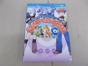 攻略本　DS　ポケットモンスター ダイヤモンド・パール　公式ワールド大百科