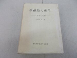 華厳経の世界　人生修行の旅　山辺習学 著