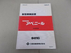 新型車解説書　アベニール　W10　1990年5月