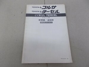  repair book FF Corsa |FF Tercell AL11 1980 year 2 month 