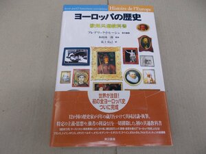 ヨーロッパの歴史　欧州共通教科書