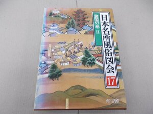 日本名所風俗図会 17　諸国の巻II　東海道名所図会・木曽路名所図会・中国名所図会　