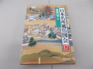 日本名所風俗図会 17　諸国の巻II　東海道名所図会・木曽路名所図会・中国名所図　A　