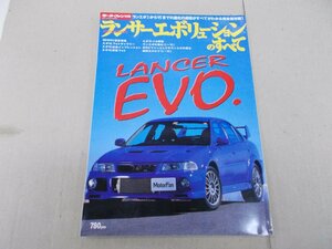 モーターファン別冊 ランサーエボリューションのすべて