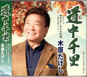 木原たけし 道中千里 c/w 時代おくれの子守唄 ～令和に想うこと～　木原節が冴えわたる爽快な股旅演歌！