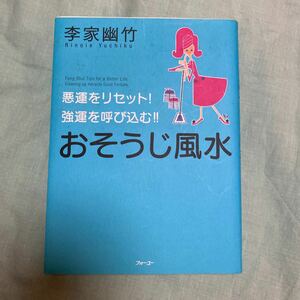 おそうじ風水