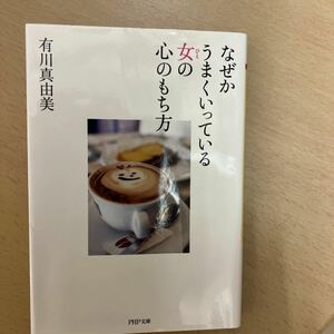 なぜかうまくいっている女（ひと）の心のもち方 （ＰＨＰ文庫　あ５２－１） 有川真由美／著