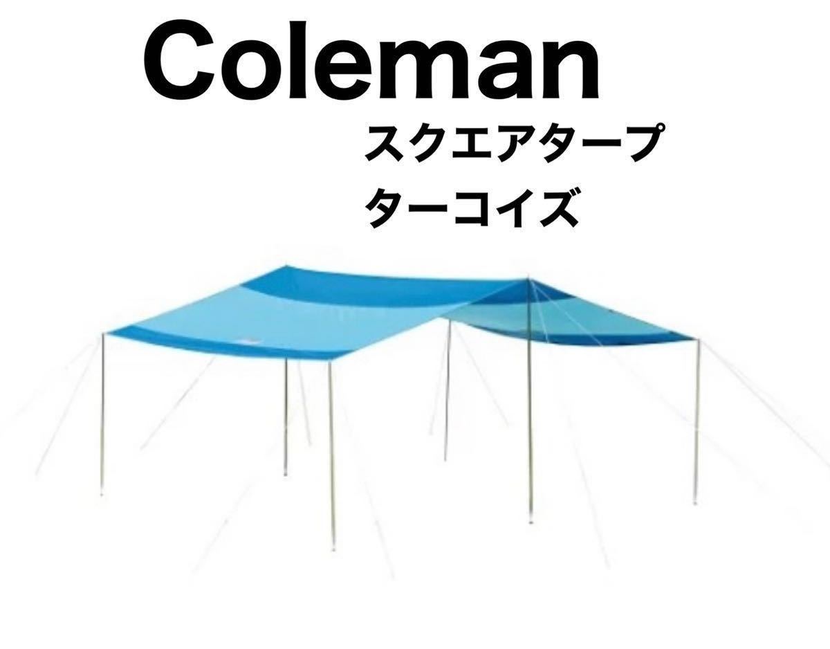 コールマン廃盤】ターコイズ柄オアシステント+スクエアタープ