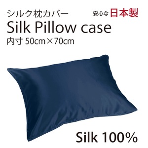 【本物シルク】シルク サテン 100％ 枕カバー L サイズ 50cm×70cm ネイビー 日本製 ファスナー式 　限定数量