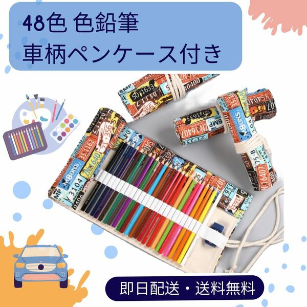 48色鉛筆　車　ペンケース付　ペンケース　キャンパス　収納ケース　50色　色鉛筆　色えんぴつ