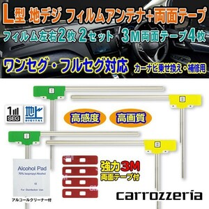 送料無料 ナビ載せ替え 地デジ補修 即決価格 新品 汎用/カロッツェリア L型フィルム+両面テープ付 AVIC-ZH0077 G11MO84C