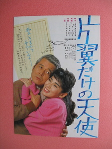 秋野暢子/映画チラシ「片翼だけの天使」二谷英明/タモリ/1986年/Ｂ5　　管208361