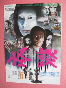 小林正樹監督/映画チラシ「怪談」仲代達矢/丹波哲郎/岸恵子/1965年公開/Ｂ5　　管208386