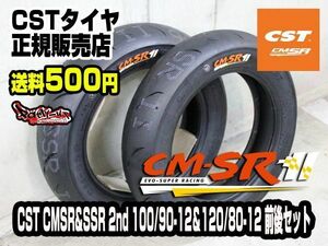 複数落札可！100/90-12＆120/80-12 何セットでも送料500円！即日発送！CST CM-SR2nd＆CM-SSR2nd 前後セット【1型・2型・3型シグナスX】