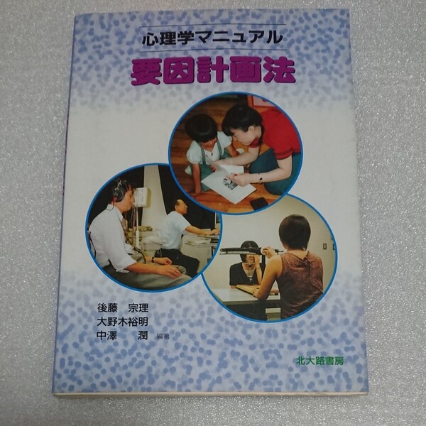 心理学マニュアル要因計画法 後藤宗理/編著 大野木裕明/編著 中沢潤/編著