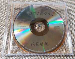 ♪松室政哉【ココロノヒダリテ】CD♪難有：ジャケットなし/ディスクのみ 