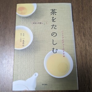 茶をたのしむ : ハートフルティーのすすめ