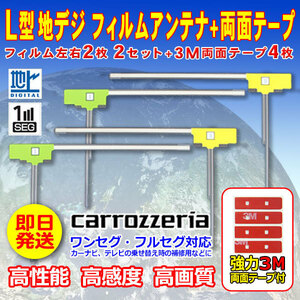 ナビ載せ替え 地デジ補修 カロッツェリア L型フィルム４枚+両面テープ４枚セット ワンセグ/フルセグ　AVIC-VH0999S AVIC-VH09CS WG11SMO34C