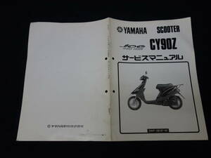 【1990年】ヤマハ JOG ジョグ90 スポーツエディション CY90Z / 型式 3WF型 / 機種コード 3WF1型 / サービスマニュアル / 追補版