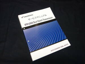 【￥4000 即決】ホンダ VFR1200X / デュアルクラッチトランスミッション / VFR1200XDSE / SC70型 純正 サービスマニュアル / 本編